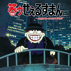 CD/田中公平/笑ゥせぇるすまん オリジナル・サウンドトラック