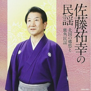 CD/佐藤祐幸/佐藤祐幸の民謡 北国の郷愁と鹿角民謡