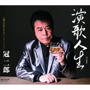 CD/冠二郎/演歌人生(平成版) (歌詞付)