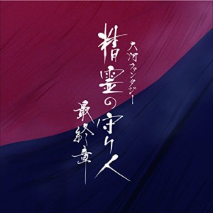 CD/佐藤直紀/大河ファンタジー 精霊の守り人 最終章 オリジナル・サウンドトラック
