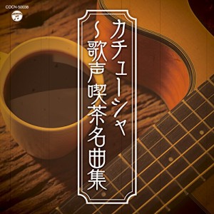 CD/オムニバス/カチューシャ〜歌声喫茶名曲集