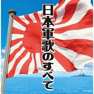 CD/国歌・軍歌/日本軍歌のすべて