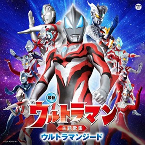 CD/(特撮)/最新 ウルトラマン主題歌集 ウルトラマンジード