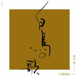 CD/鈴木准 巨瀬励起/松本隆現代語訳 シューベルト歌曲集(白鳥の歌) (UHQCD)