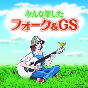 CD/オムニバス/みんな愛したフォーク&GS