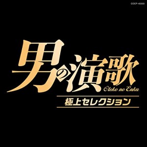 CD/オムニバス/男の演歌 極上セレクション
