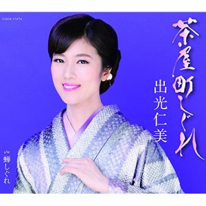 CD/出光仁美/茶屋町しぐれ/蝉しぐれ (歌詞付)