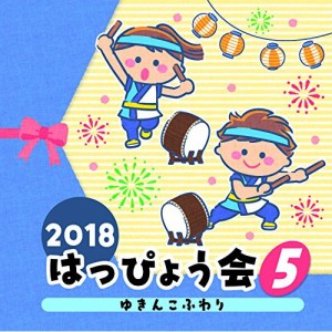 CD/教材/2018 はっぴょう会 5 ゆきんこふわり (解説付)