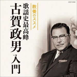 CD/オムニバス/教養のススメ 歌謡史最高峰 古賀政男入門 (解説歌詞付)