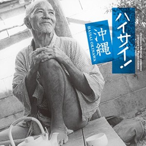 CD/伝統音楽/ハイサイ! 沖縄
