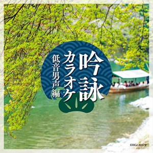 CD/カラオケ/吟詠カラオケ 低音男声編