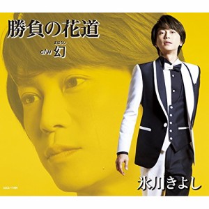 CD/氷川きよし/勝負の花道/幻 (歌詞付) (Eタイプ)