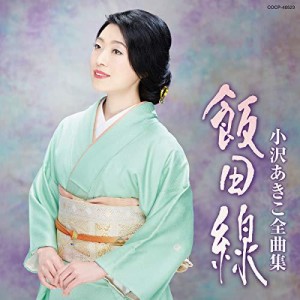 CD/小沢あきこ/小沢あきこ全曲集 飯田線
