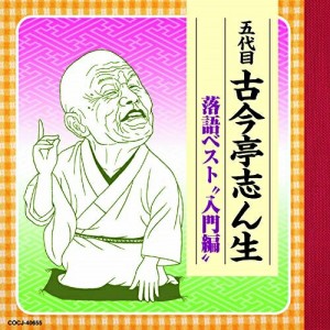 CD/古今亭志ん生(五代目)/五代目古今亭志ん生 落語ベスト "入門編"