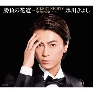 CD/氷川きよし/勝負の花道 C/W SILENT NIGHT/聖夜の奇跡(Jazz Ver.) (歌詞付) (Holy Night盤/Hタイプ)