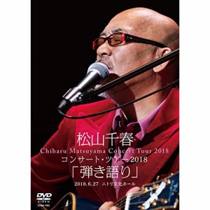 DVD/松山千春/松山千春コンサート・ツアー2018 「弾き語り」 2018.6.27 ニトリ文化ホール (歌詞付)