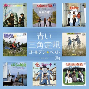 CD/青い三角定規/ゴールデン☆ベスト 青い三角定規 (UHQCD)