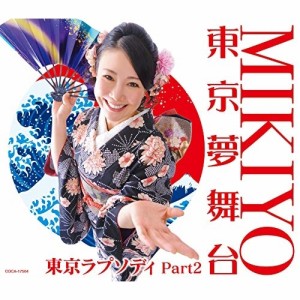 CD/MIKIYO/東京夢舞台