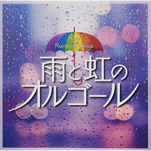 CD/オルゴール/雨と虹のオルゴール