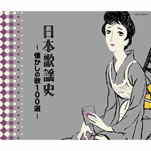 CD/オムニバス/日本歌謡史〜懐かしの歌100選〜