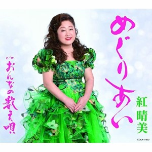 CD/紅晴美/めぐりあい (歌詞付)