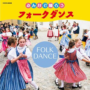 CD/教材/みんなで踊ろう フォークダンス (解説付)