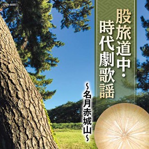 CD/オムニバス/股旅道中・時代劇歌謡 〜名月赤城山〜