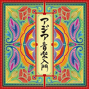 CD/ワールド・ミュージック/アジア音楽入門