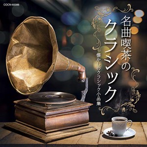 CD/クラシック/名曲喫茶のクラシック〜懐かしのクラシック小品集〜