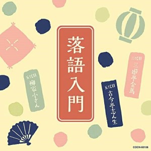 CD/趣味教養/落語入門 〜三代目 三遊亭金馬・五代目 古今亭志ん生・五代目 柳家小さん〜 (解説付)