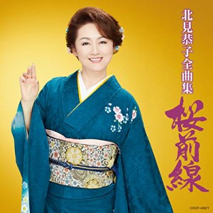 CD/北見恭子/北見恭子全曲集 桜前線