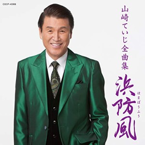 CD/山崎ていじ/山崎ていじ全曲集 浜防風