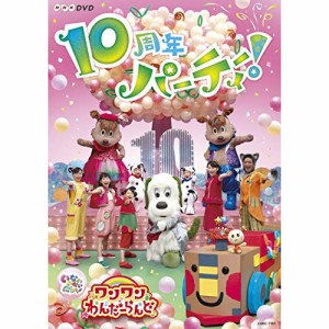 DVD/キッズ/いないいないばあっ! あつまれ!ワンワンわんだーらんど 10周年パーティー! (歌本付)