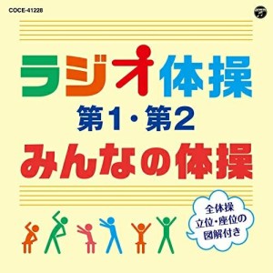 CD/教材/ラジオ体操 第1・第2/みんなの体操 (解説付)