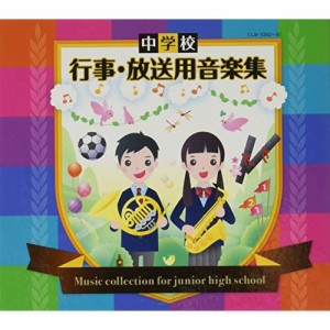 CD/教材/中学校 行事・放送用音楽集 (解説付)