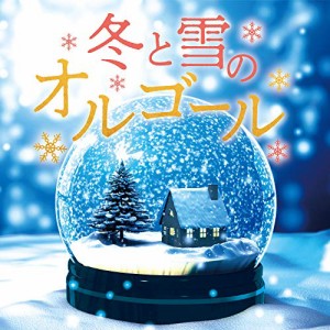 CD/オルゴール/冬と雪のオルゴール