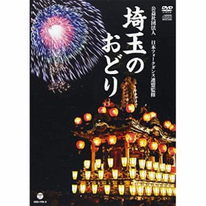 DVD/伝統音楽/埼玉のおどり (DVD+CD)