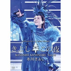 DVD/氷川きよし/氷川きよしスペシャルコンサート2020 きよしこの夜Vol.20