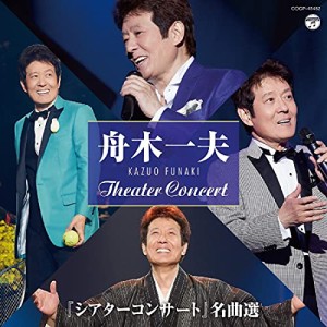 CD/舟木一夫/『シアターコンサート』名曲選