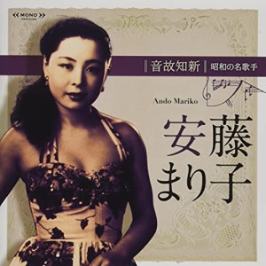 CD/安藤まり子/音故知新 昭和の名歌手 安藤まり子 (解説付)