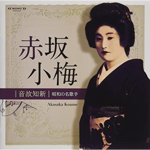 CD/赤坂小梅/音故知新 昭和の名歌手 赤坂小梅 (解説付)