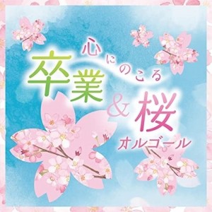 CD/オルゴール/心にのこる 卒業&桜オルゴール