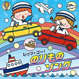 CD/キッズ/コロムビアキッズ レッツ・ゴー!のりものソング