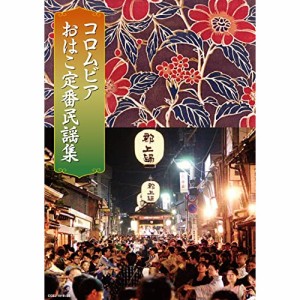 CD/オムニバス/コロムビアおはこ定番民謡集 (4CD+DVD) (解説付)