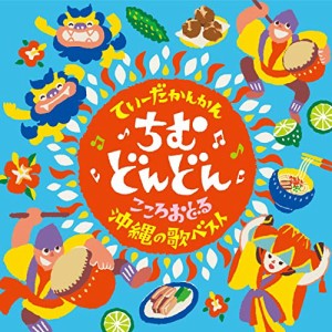 CD/伝統音楽/てぃーだかんかん ちむどんどん こころおどる沖縄の歌ベスト