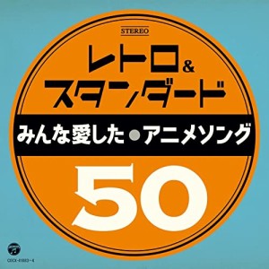 CD/アニメ/レトロ&スタンダード みんな愛したアニメソング50