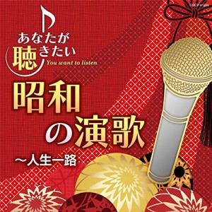 CD/オムニバス/あなたが聴きたい昭和の演歌 〜人生一路
