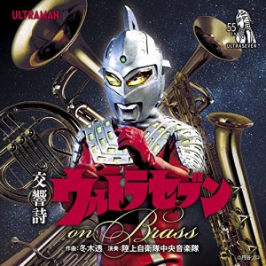 CD/陸上自衛隊中央音楽隊/交響詩ウルトラセブン on Brass