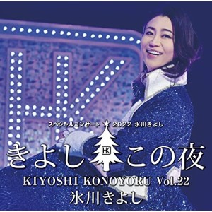 CD/氷川きよし/氷川きよしスペシャルコンサート2022 きよしこの夜Vol.22