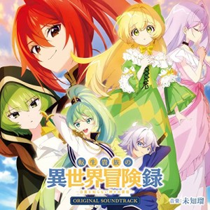 CD/未知瑠/TVアニメ「転生貴族の異世界冒険録〜自重を知らない神々の使徒〜」オリジナルサウンドトラック